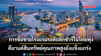 รายงานพิเศษ : การซื้อขายโรงแรมระดับลักชัวรีในไทยพุ่ง