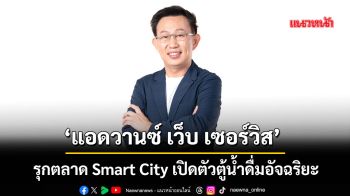 ‘แอดวานซ์ เว็บ เซอร์วิส’  รุกตลาด Smart City เปิดตัวตู้น้ำดื่มอัจฉริยะ