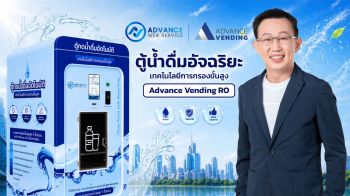 แอดวานซ์ เว็บ เซอร์วิส รุกตลาด Smart City เปิดตัวตู้น้ำดื่มอัจฉริยะ Advance Vending RO