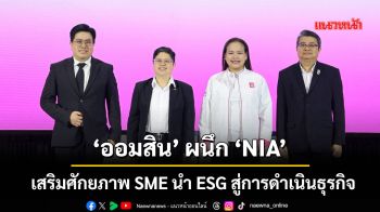 ‘ออมสิน’ ผนึก ‘NIA’  เสริมศักยภาพ SME นำ ESG สู่การดำเนินธุรกิจ