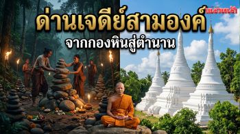 ย้อนรอย \'ด่านเจดีย์สามองค์\' จากกองหินโบราณสู่ประตูกาลเวลา