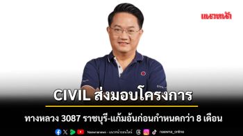 CIVIL ส่งมอบโครงการทางหลวง 3087 ราชบุรี-แก้มอ้นก่อนกำหนดกว่า 8 เดือน