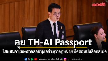 ไชยชนก ยันเดินหน้า TH-AI Passport หลังตรวจสอบทุกอย่างถูกกฎหมาย ปัดตอบปมล็อกสเปค
