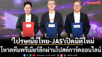 \'ไปรษณีย์ไทย-JAS\'เปิดมิติใหม่!โหวตทีมพรีเมียร์ลีกผ่านโปสต์การ์ดออนไลน์