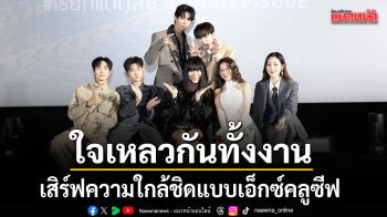 ใจเหลวกันทั้งงาน ฟลุ๊ค-แสงเหนือ นำทีมส่งท้ายซีรีส์สุดฟิน เสิร์ฟความใกล้ชิดแบบเอ็กซ์คลูซีฟ