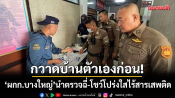 ผกก.บางใหญ่นำตรวจฉี่! \'ตำรวจ-เจ้าหน้าที่ยกโรงพัก\' โชว์โปร่งใสไร้สารเสพติด