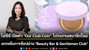 โอซีซี เปิดตัว ‘Our Club Coin’ โปรแกรมสมาชิกใหม่ ยกระดับการช้อปผ่าน ‘Beauty Bar & Gentleman Club’