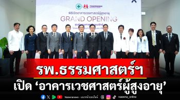 รพ.ธรรมศาสตร์ฯ เปิด “อาคารเวชศาสตร์ผู้สูงอายุ” รองรับสังคมสูงวัย ยกระดับการดูแลผู้สูงวัยแบบครบวงจร