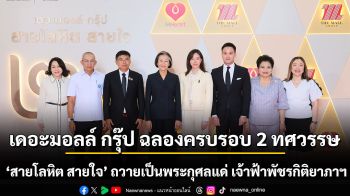 20 ปี แห่งพลังน้ำใจ โลหิต 646 ล้านซีซี ช่วย 4.8 ล้านชีวิต เดอะมอลล์ กรุ๊ป ฉลองครบรอบ 2 ทศวรรษ “สายโลหิต สายใจ” ถวายเป็นพระกุศลแด่ สมเด็จพระเจ้าลูกเธอ เจ้าฟ้าพัชรกิติยาภาฯ