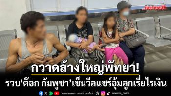 พัทยากวาดล้างใหญ่! รวบ \'ต๊อก กัมพูชา\' ขาใหญ่เข็นวีลแชร์อุ้มลูกเรี่ยไรเงิน