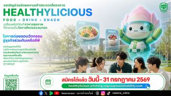 เครือซีพีต่อยอด CP Innovation Exposition 2026 เปิดเวที Healthylicious ครั้งแรก! ชวนนักวิจัย สตาร์ทอัพ และผู้ประกอบการทั่วประเทศ เฟ้นหาธุรกิจอาหารแห่งอนาคต สู่การเติบโตอย่างยั่งยืน