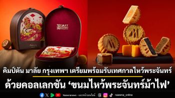 คิมป์ตัน มาลัย กรุงเทพฯ เตรียมพร้อมรับเทศกาลไหว้พระจันทร์ประจำปีมะเมีย ด้วยคอลเลกชันขนมไหว้พระจันทร์ม้าไฟ