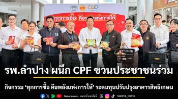 รพ.ลำปาง ผนึก CPF ชวนประชาชนร่วมกิจกรรม “ทุกการซื้อ คือพลังแห่งการให้”  ระดมทุนปรับปรุงอาคารสิทธิเกษม