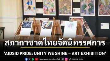 สภากาชาดไทยจัดนิทรรศการ “AIDSID PRIDE: UNITY WE SHINE – ART EXHIBITION”  ถ่ายทอดพลังแห่งความหลากหลายผ่านงานศิลปะสร้างสรรค์