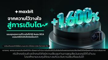 Maxbit ตอกย้ำการเติบโตของ Auto DCA คำสั่งซื้อครึ่งปีแรกพุ่งกว่า 1,600% ท่ามกลางตลาดสินทรัพย์ดิจิทัลผันผวน