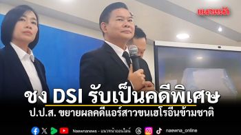 ป.ป.ส. ขยายผลคดีแอร์สาวขนเฮโรอีนข้ามชาติ ชง DSI รับเป็นคดีพิเศษ