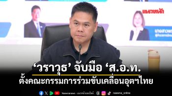 ‘วราวุธ’จับมือ‘ส.อ.ท.’ ตั้งคณะกรรมการร่วมขับเคลื่อนอุตฯไทยลุย7ภารกิจเร่งด่วน