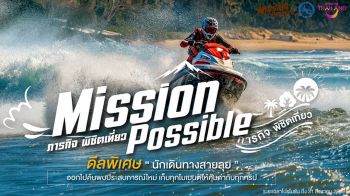 ททท. ปลุกกระแส Adventure Luxury ส่งแคมเปญ ‘Mission Possible’ ชวนสายลุยเที่ยวไทยแบบตะโกน!