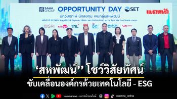 ‘สหพัฒน์’ โชว์วิสัยทัศน์ ขับเคลื่อนองค์กรด้วยเทคโนโลยี - ESG