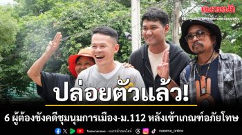 ปล่อยตัวแล้ว! 6 ผู้ต้องขังคดีชุมนุมการเมือง-ม.112 หลังเข้าเกณฑ์อภัยโทษ