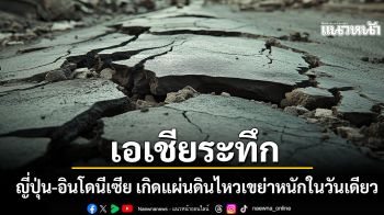เอเชียระทึก ญี่ปุ่น-อินโดนีเซีย เกิดแผ่นดินไหวเขย่าหนัก 6.0-6.2 ในวันเดียว ยืนยันไม่กระทบไทย