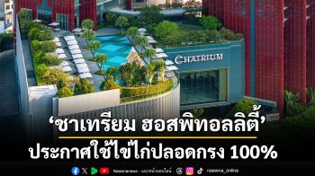 ชาเทรียม ฮอสพิทอลลิตี้ ประกาศใช้ไข่ไก่ปลอดกรง 100%  ตอกย้ำแนวทางการคัดสรรวัตถุดิบอย่างยั่งยืน ทุกโรงแรมในไทย