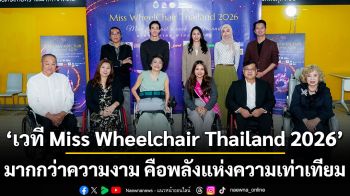‘เวที Miss Wheelchair Thailand 2026’ มากกว่าความงาม คือพลังแห่งความเท่าเทียม