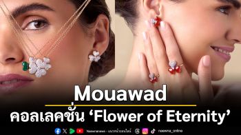 Mouawad คอลเลคชั่น ‘Flower of Eternity’  ถ่ายทอดโลกแห่งความรัก ความงดงามเหนือกาลเวลา