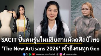 SACIT ปั้นคนรุ่นใหม่สืบสานหัตถศิลป์ไทย ‘The New Artisans 2026’ เข้าถึงคนทุก Gen
