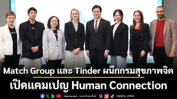 Match Group และ Tinder ผนึกกรมสุขภาพจิตและพันธมิตร เปิดแคมเปญ Human Connection รับมือต่อปัญหาภาวะโดดเดี่ยว