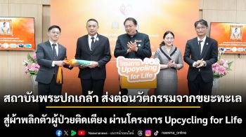 สถาบันพระปกเกล้า ส่งต่อนวัตกรรมจากขยะทะเล สู่ผ้าพลิกตัวผู้ป่วยติดเตียง ผ่านโครงการ Upcycling for Life