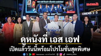 ดูหนังที่ เอส เอฟ เปิดแล้ววันนี้พร้อมโปรโมชั่นสุดพิเศษ ที่ โรงภาพยนตร์ เอส เอฟ ซีเนม่า เซ็นทรัล นอร์ทวิลล์