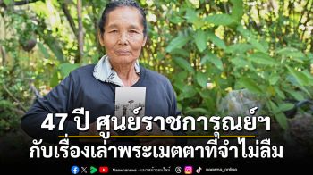 47 ปี ศูนย์ราชการุณย์ฯ กับเรื่องเล่าพระเมตตาที่จำไม่ลืม