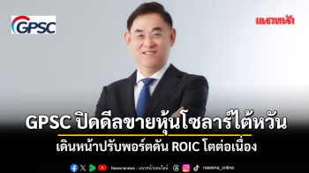 GPSCปิดดีลขายหุ้นSYEโซลาร์ไต้หวัน เดินหน้าปรับพอร์ตดันROICโตต่อเนื่อง