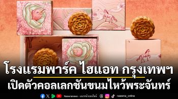 โรงแรมพาร์ค ไฮแอท กรุงเทพฯ เปิดตัวคอลเลกชันขนมไหว้พระจันทร์ประจำปี 2569 ต้อนรับเทศกาลไหว้พระจันทร์ แรงบันดาลใจจากปีมะเมีย