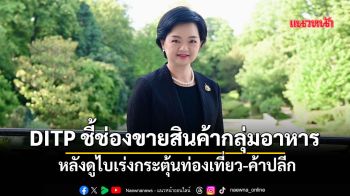 DITP ชี้ช่องขายสินค้ากลุ่มอาหาร หลังดูไบเร่งกระตุ้นท่องเที่ยว-ค้าปลีก