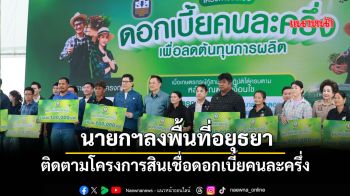 นายกฯลงพื้นที่อยุธยาติดตามโครงการสินเชื่อดอกเบี้ยคนละครึ่ง
