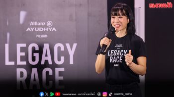 ‘วีเจจ๋า  ณัฐฐาวีรนุช’  ชวนคนไทยวัย 50–69 ปี ร่วมก้าวข้ามขีดจำกัด กับการแข่งขัน ‘Allianz Ayudhya presents LEGACY RACE 2026’