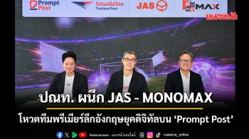 ปณท.ผนึกJAS–MONOMAX โหวตทีมพรีเมียร์ลีกอังกฤษยุคดิจิทัลบน‘Prompt Post’