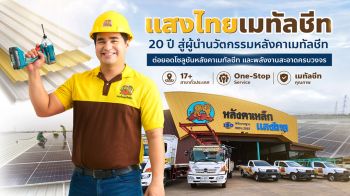 ก้าวล้ำไปอีกขั้น! แสงไทยเมทัลชีท ปรับโฉมแบรนด์ยุคใหม่ ดันโซลูชันวัสดุสร้างบ้านยั่งยืน