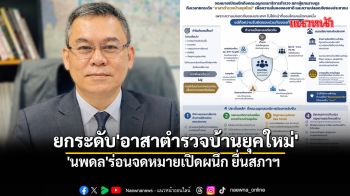 \'นพดล\'ร่อนจดหมายเปิดผนึก ยื่นสภาฯ ยกระดับ \'อาสาตำรวจบ้านยุคใหม่\'
