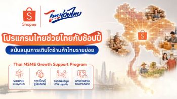 ช้อปปี้ขานรับนโยบายรัฐ ทุ่ม 500 ล้านบาท เปิด ‘โปรแกรมไทยช่วยไทยกับช้อปปี้: สนับสนุนการเติบโตร้านค้าไทยรายย่อย