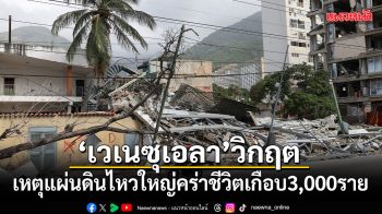 เวเนซุเอลาวิกฤต! เหตุแผ่นดินไหวใหญ่คร่าชีวิตเกือบ 3,000 ราย