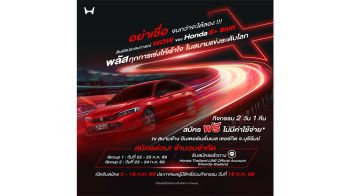 เปิดรับสมัคร! สัมผัส Honda Civic e:HEV ใหม่ พร้อมทดลอง Honda S+ Shift ครั้งแรก