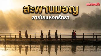 มหัศจรรย์ \'สะพานมอญ\' สายใยแห่งศรัทธาที่ไม่มีวันขาด