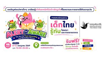 กองทุนสื่อ เชิญชมนิทรรศการศิลปะเพื่อเด็กไทยรู้ทันโฆษณาและการตลาด ปลุกกระแส ‘หนูรู้ หนูดูออก’ รู้ก่อนเลือก คิดก่อนซื้อ ป้องกันโรคอ้วนและ NCDs