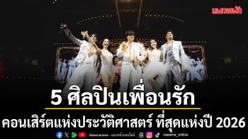 คอนเสิร์ตแห่งประวัติศาสตร์ ที่สุดแห่งปี 2026 กับ 5 ศิลปินเพื่อนรักวัยสามสิบ