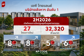 เอพี ไทยแลนด์ ทุ่ม 3.2 หมื่นล้าน ลุยครึ่งปีหลัง เปิด 27 โครงการใหม่