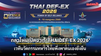 กลาโหมเปิดฉาก \'THAIDEF-EX 2026\' เวทีนวัตกรรมทหารไทยพึ่งพาตนเองยั่งยืน