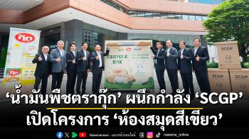 \'น้ำมันพืชตรากุ๊ก\' ผนึกกำลัง \'SCGP\' เปิดโครงการ